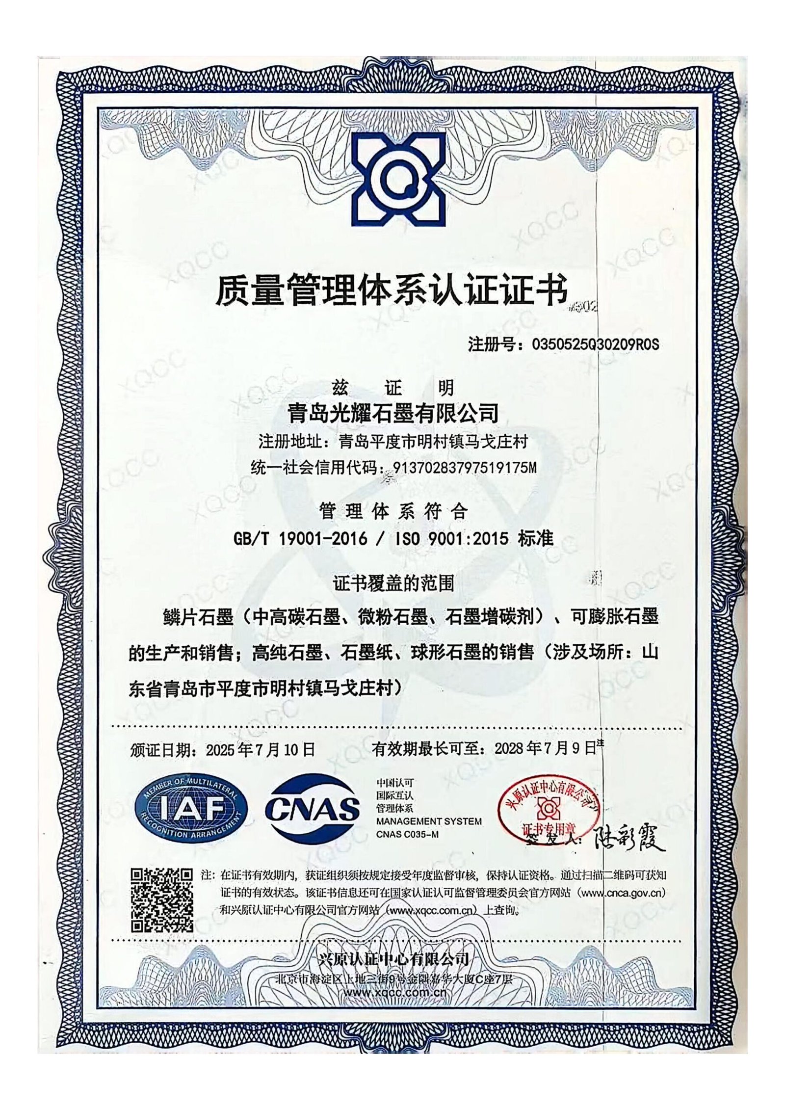 Chinese ISO 9001:2015 quality management certificate issued to Qingdao Guangyao Graphite Co., Ltd.